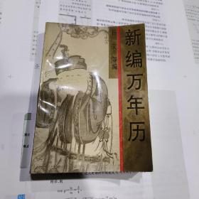 新编万年历