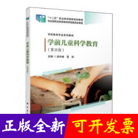 学前儿童科学教育(D4版)