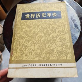 《世界历史年表》（3-3-2）