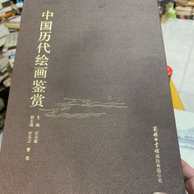 中国历代绘画鉴赏