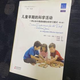 美国幼儿教师专业指导丛书·儿童早期的科学活动：一种认知与情感相整合的学习模式（第9版）