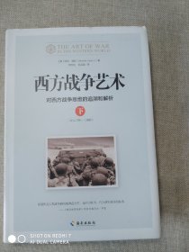 西方战争艺术：对西方战争思维的追溯和解析（下精装）