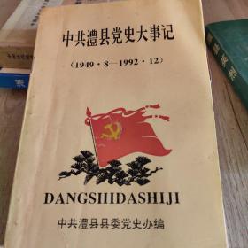 中共澧县党史大事记（1949.8—1992.12）