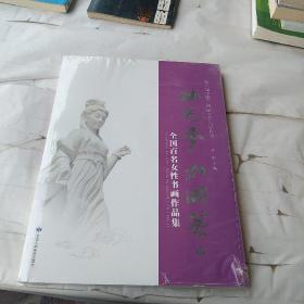 女儿梦·中国梦 : 全国百名女性书画作品集