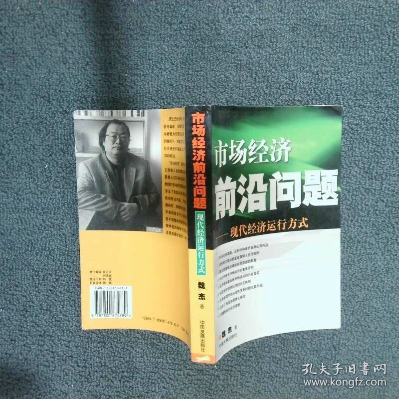 市场经济前沿问题 现代经济运行方式  魏杰 中国发展出版社