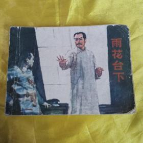 雨花台下