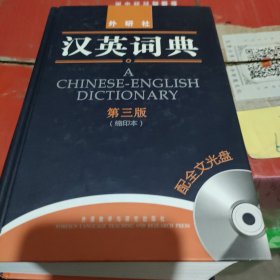 汉英词典（第3版）（缩印本）