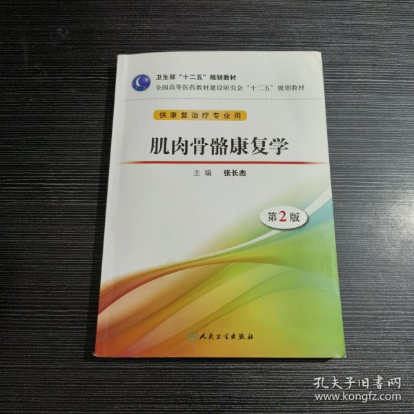 卫生部“十二五”规划教材·全国高等医药教材建设研究会“十二五”规划教材：肌肉骨骼康复学（第2版）