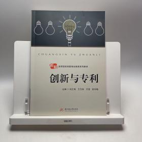 创新与专利 华中科技大学出版社