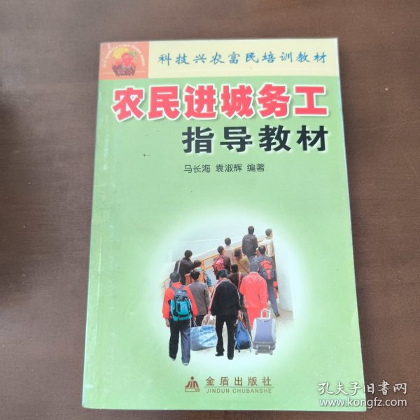 科技兴农富民培训教材：农民进城务工指导教材