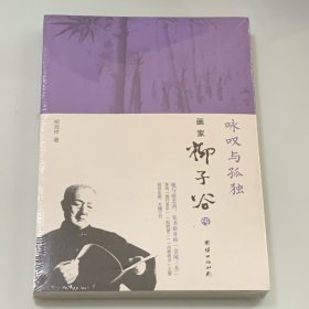 咏叹与孤独：画家柳子谷传 （未拆封）