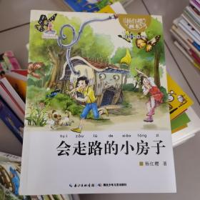 杨红樱画本注音书系列：会走路的小房子