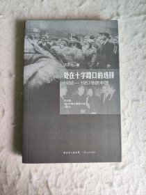 处在十字路口的选择：1956-1957年的中国