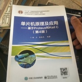 单片机原理及应用——基于Proteus和Keil C（第4版）