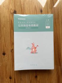 军队文职人员招聘考试公共科目考试教材  岗位能力（未拆封）
