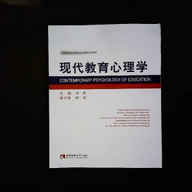 现代教育心理学