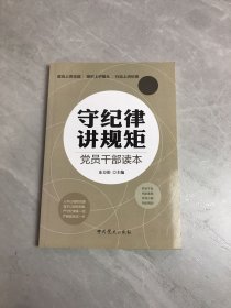 守纪律 讲规矩 党员干部读本（最新修订）