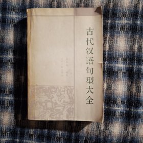 古代汉语句型大全（1988年一版一印）