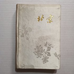布面精装北京日记本 空白本