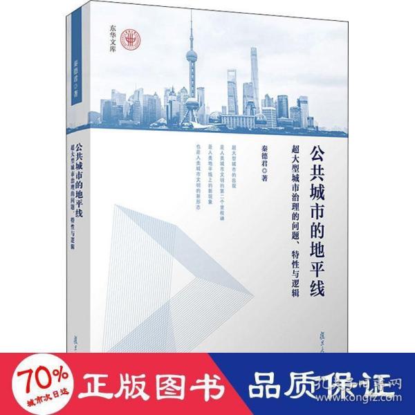 公共城市的地平线：超大型城市治理的问题、特性与逻辑