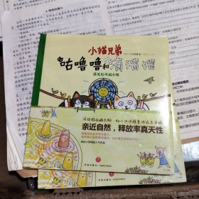 小猫兄弟: 咕噜噜和滴溜溜⑤遇见电风扇小姐 亲近自然 用惬意的心情畅游大自然