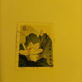 邮票1980T54 荷花（4-1）白莲 信销票1张