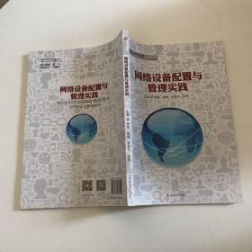 网络技术系列丛书：网络设备配置与管理实践/普通高等教育“十三五”应用型人才培养规划教材