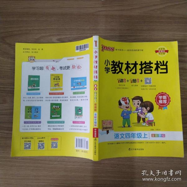 小学教材搭档：语文（四年级上RJ版统编新教材全彩手绘）