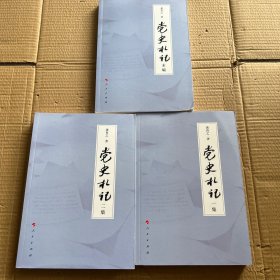 党史札记 全三册