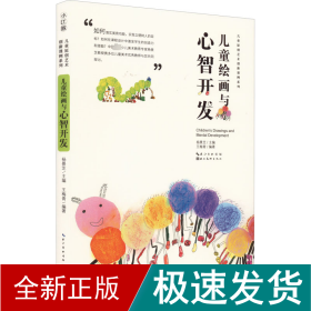 儿童原创艺术创新课例系列-儿童绘画与心智开发