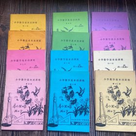 小学数学基本功训练 1-12册（第1-3.10册笔记较多，第4册少量笔记，其他内页干净）整体品相完美 1985年印