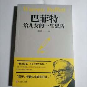 巴菲特给女儿的一生忠告
