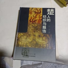 楚人的纺织与服饰