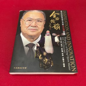 金曲余韵:著名京剧表演艺术家吴钰璋图传:biography of Peking Opera master Wu Yuzhang
