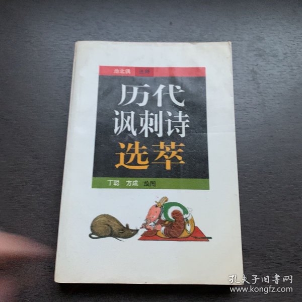 历代讽刺诗选萃