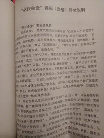 杭州胡庆余堂制药厂资产评估报告书精装一厚本，包括胡雪岩创办的胡庆余堂中药博物馆主体工程资料 大十六开，包括公私合营广告商报评估价值各类资料，很多国药厂址老照片，很多数据 很多第一手资料文献的打印复印件 内容很丰富。非常少见，有收藏价值