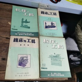 机床与工具：1953年3期4期7期，1955年15.16.18.19.20.21，1956年7.10.11，及1953年6月创刊号共13本合售（封面略有锈迹）