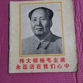 图册  伟大领袖毛主席永远活在我们心中