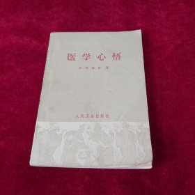 医学心悟 1963年一版一印