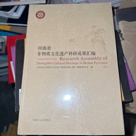 河南省非物质文化遗产科研成果汇编