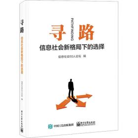 寻路 信息社会新格局下的选择 网络技术 作者 新华正版