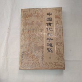中国古代战争通览 上卷