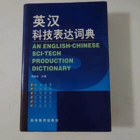 英汉科技表达词典