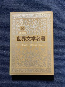 世界文学名著连环画丛书：欧美部分10册