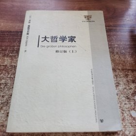 大哲学家（上）：修订版