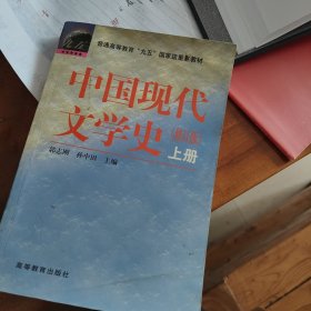 中国现代文学史（上册）