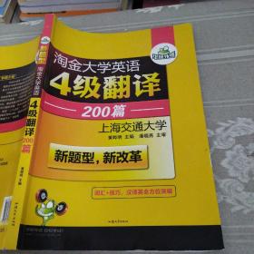 华研外语 淘金大学英语4级翻译200篇