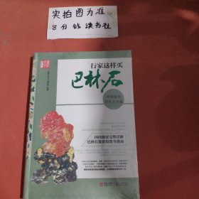 行家这样买巴林石：中国最美彩石全知道