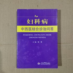 妇科病中西医结合诊治问答