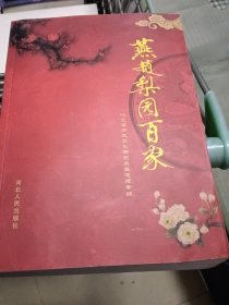 燕赵梨园百家